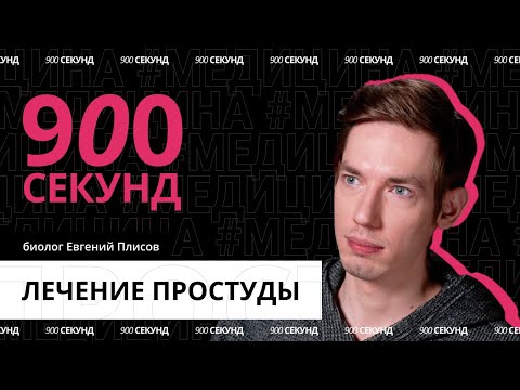 Видео: Как вылечить простуду? Узнай за 900 секунд
