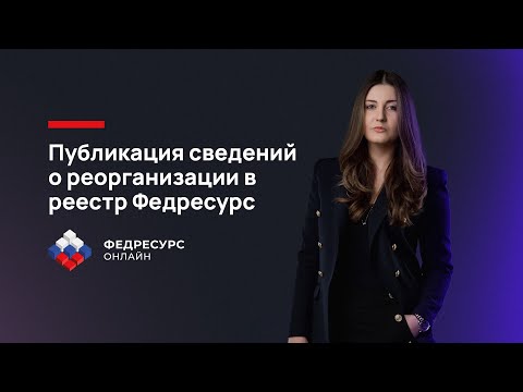 Видео: Федресурс реорганизация. Публикация сообщения со сведениями о реорганизации в реестр Федресурс