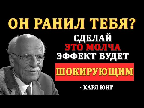 Видео: Если мужчина причиняет тебе боль, сделай ЭТО немедленно | Карл Юнг