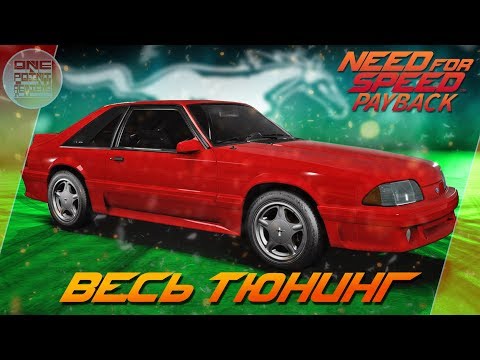 Видео: Need For Speed: Payback - Ford Mustang Foxbody - ЭТО ПРАВДА СТАНГ? / Весь тюнинг