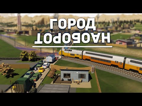 Видео: ГОРОД НАОБОРОТ в Cities Skylines 2