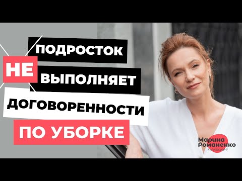 Видео: Подросток не выполняет договоренности. Что делать?