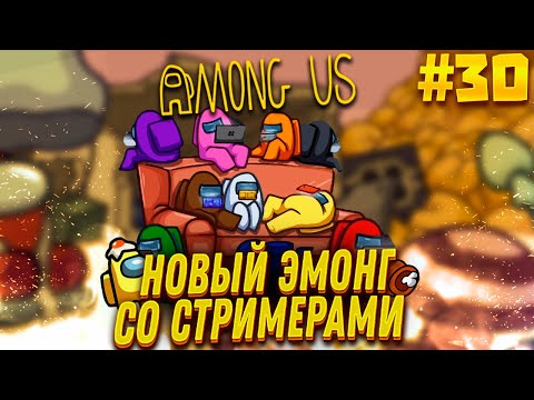 Видео: ЭМОНГ ОЛДСКУЛ СОСТАВОМ - FINARGOT СО СТРИМЕРАМИ #30