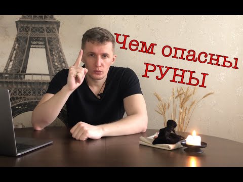 Видео: Руны чем они опасны и как нельзя их использовать. В чем заключается опасность? Галтелов в магии