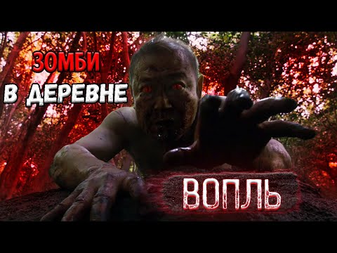 Видео: ТРЕШ ОБЗОР фильма ВОПЛЬ [УЖАСЫ КОРЕЙСКОЙ ГЛУБИНКИ]