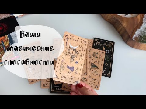 Видео: Есть ли у вас магические способности и хранители?✨