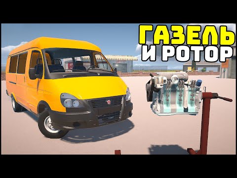 Видео: ДОБАВИЛИ МАРШРУТКУ и РОТОРНЫЙ МОТОР! - My Garage