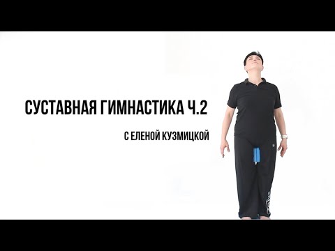 Видео: Йога для начинающих часть 2.  Суставная гимнастика для рук, плечей и спины.