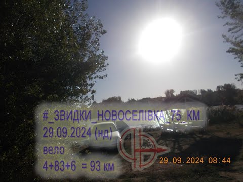 Видео: 2024 09 29  (нд) вело #_ЗВИДКИ_⇒_НОВОСЕЛІВКА _74_КМ