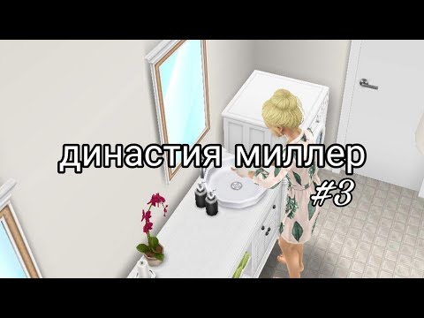 Видео: ДИНАСТИЯ МИЛЛЕР #3/грустная серия/"FLAMINGO SIMS"