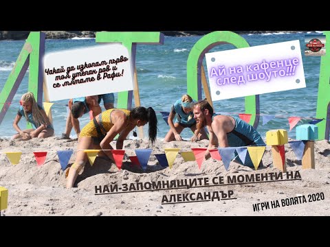 Видео: Най-смешните, забавни и култови моменти на Александър от Игри на Волята - Втора Част!