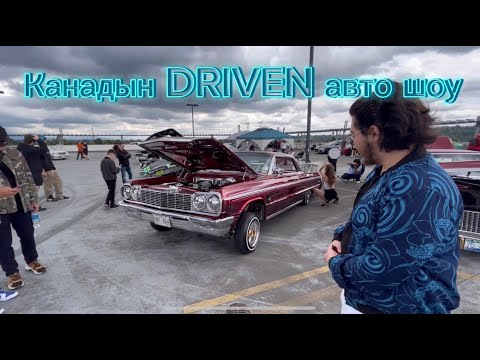 Видео: Канадын DRIVEN авто шоу