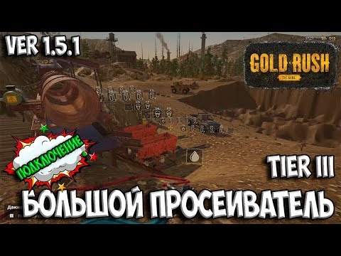 Видео: ПОДКЛЮЧЕНИЕ БОЛЬШОГО ПРОСЕИВАТЕЛЯ TIER III Gold Rush: The Game ЗОЛОТАЯ ЛИХОРАДКА