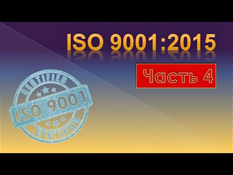 Видео: ISO 9001. Часть 4