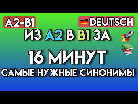 Видео: 100+ СИНОНИМОВ для уровня A2-B1 | Расширь словарный запас и звучи как носитель! | Немецкий язык