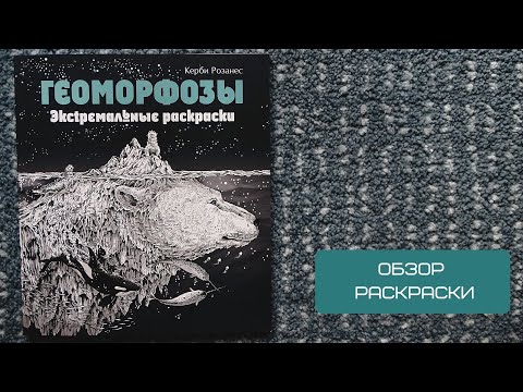 Видео: Обзор раскраски Геоморфозы / Керби Розанес