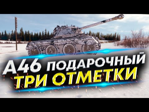Видео: Плюсы и минусы А46 ЛТ-6 - Берем третью отметку