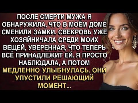 Видео: После смерти мужа я обнаружила, что в моём доме сменили замки. Шокирующая история борьбы за правду