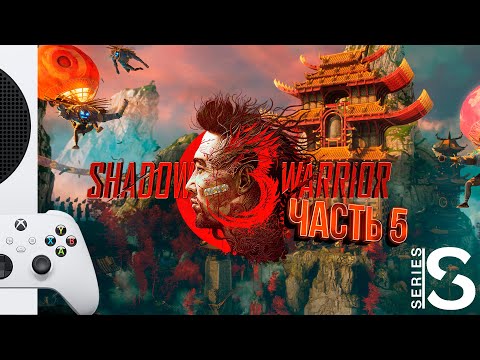 Видео: Shadow Warrior 3 - Прохождение - Часть 5: По тонкой скорлупе [XBOX SERIES S]