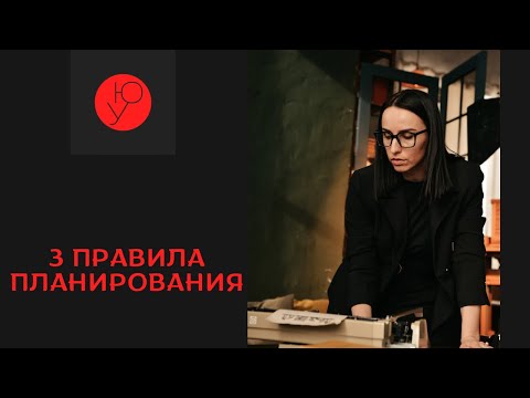 Видео: Мои главные правила планирования