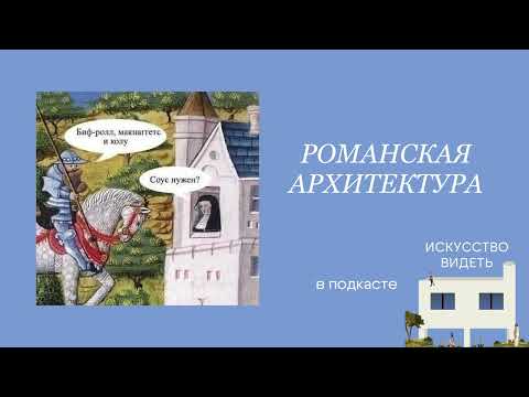 Видео: Романская архитектура (то есть средневековая!)