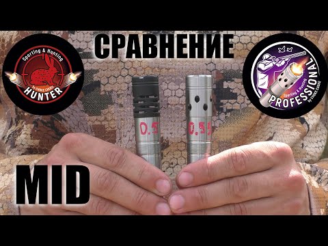 Видео: СРАВНЕНИЕ MID RANGE, СИСТЕМ HUNTER & PRO HUNTER / ЧОКИ / ДУЛЬНЫЕ УСТРОЙСТВА