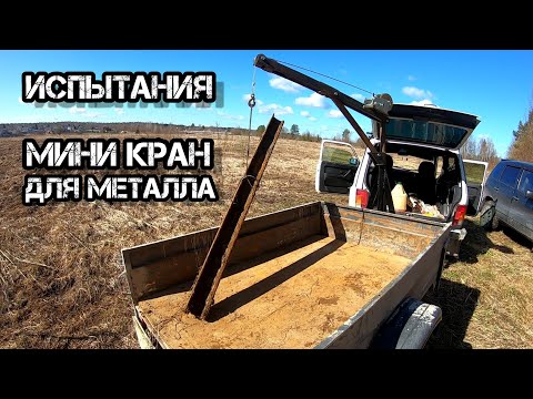 Видео: Мини Кран для МЕТАЛЛА! Испытание РЕЛЬСЫ! Открытия Сезона Копа с XP ORX!