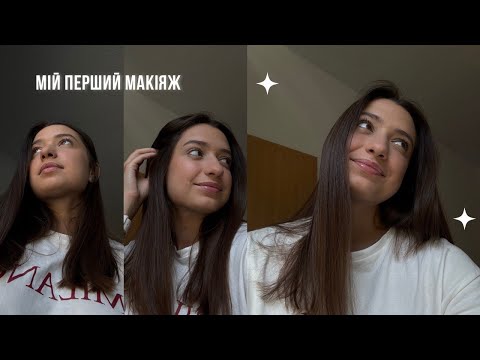 Видео: Мій перший макіяж