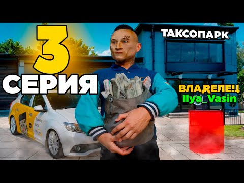 Видео: ПУТЬ до 20 МИЛЛИАРДОВ в GTA RADMIR #3 КУПИЛ ТАКСОПАРК ЗА КОПЕЙКИ!😱 (Радмир Рп/Hassle Online)