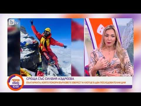 Видео: Преди обед: Силвия Аздреева: Когато се качих на връх Еверест, се разплаках
