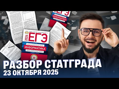 Видео: СтатГрад по информатике от 23 октября 2025 | Артем Flash | 100балльный репетитор