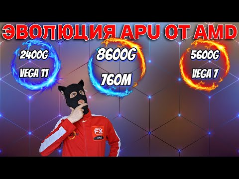 Видео: Эволюция встроек от AMD / 2400G vs 5600G vs 8600G / Vega 11 vs Vega 7 vs 760M