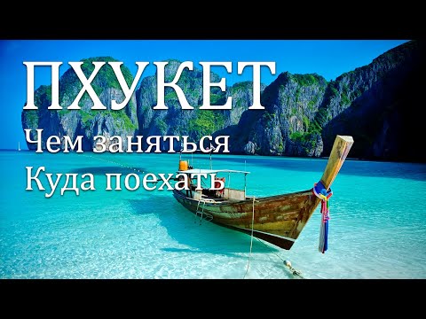 Видео: Пхукет - куда съездить и чем заняться? Достопримечательности 2024. #пхукет #тайланд #кудасходить