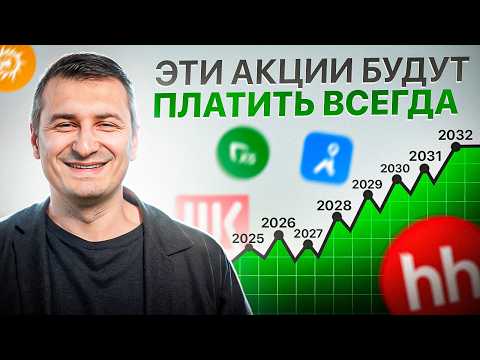 Видео: Вечный дивидендный портфель. Принципы и конкретные компании.