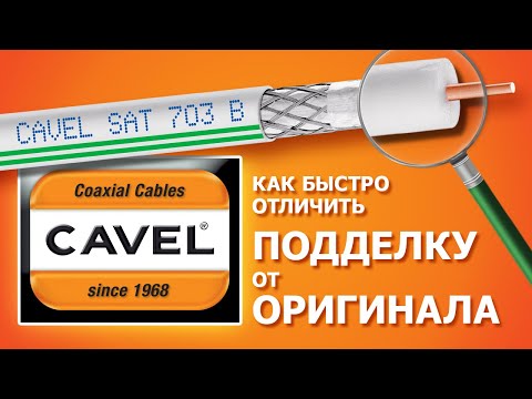 Видео: Отличительные признаки оригинального кабеля CAVEL SAT 703 B