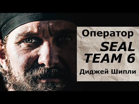Видео: Оператор SEAL TEAM 6, Диджей Шипли / Mulligan Brothers Documentary/ русская озвучка.