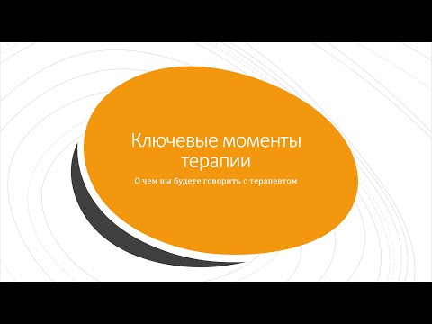 Видео: 6. Ключевые вопросы терапии Патологического Нарциссизма. Что ждать вам как клиенту.