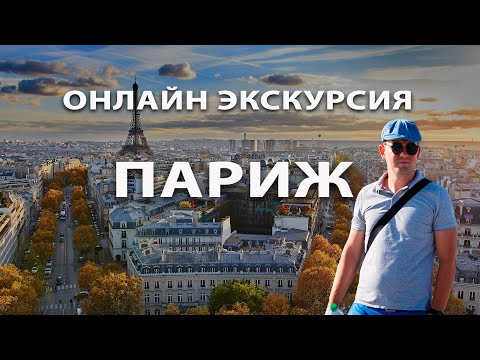 Видео: Обзорная экскурсия по Парижу / Онлайн