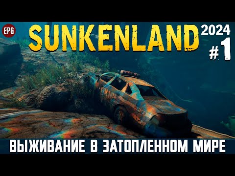 Видео: Sunkenland - Что нового? - Прохождение #1 (2024, тестовая версия, стрим)