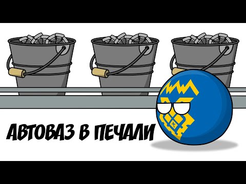 Видео: АвтоВАЗ в печали ( Countryballs )