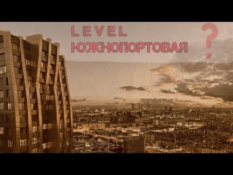 Видео: Обзор ЖК Level Южнопортовая - вариант не для всех...