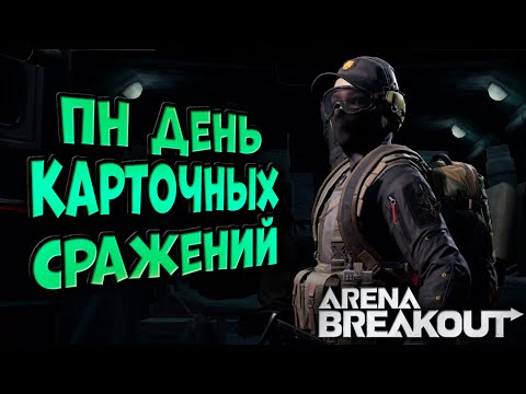 Видео: ARENA BREAKOUT! ПН ДЕНЬ КАРТОЧНЫХ СРАЖЕНИЙ!