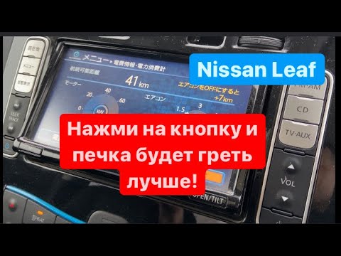 Видео: Как не замерзнуть в Nissan Leaf зимой? Секретная кнопка!