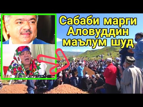 Видео: Сабаби марги Аловуддин Абдуллоев маълум шуд
