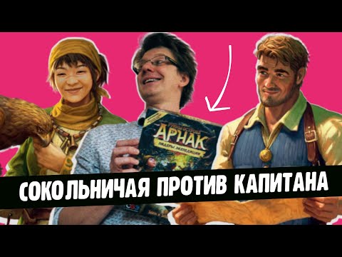 Видео: Руины Острова Арнак: Лидеры Экспедиции 💎 Капитан против Сокольничей! Знаешь, кто сильней?