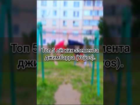 Видео: Топ 5 лёгких элементов джимбарра (Yoyos). #sports #gimbarr #спорт #воркаут #турник #streetworkout