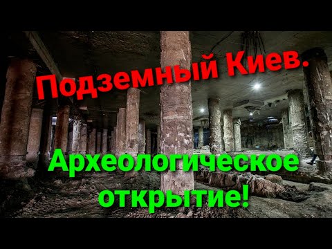Видео: Тайный Киев 11 века. Поход под землю. Музей на почтовой.