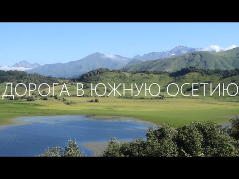Видео: 8. ДОРОГА В ЮЖНУЮ ОСЕТИЮ | Велопутешествие Санкт-Петербург - Цхинвал - 2021