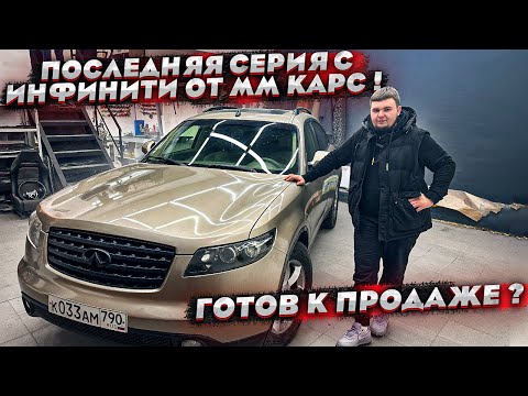 Видео: Инфинити FX 45 от ММ Карс полностью готов ! Пора продавать ?
