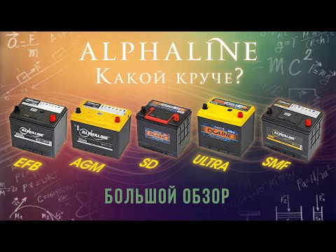 Видео: Аккумуляторы Альфалайн Большой обзор. Alphaline SMF, SD, ULTRA, EFB, AGM. Реальные пусковые токи